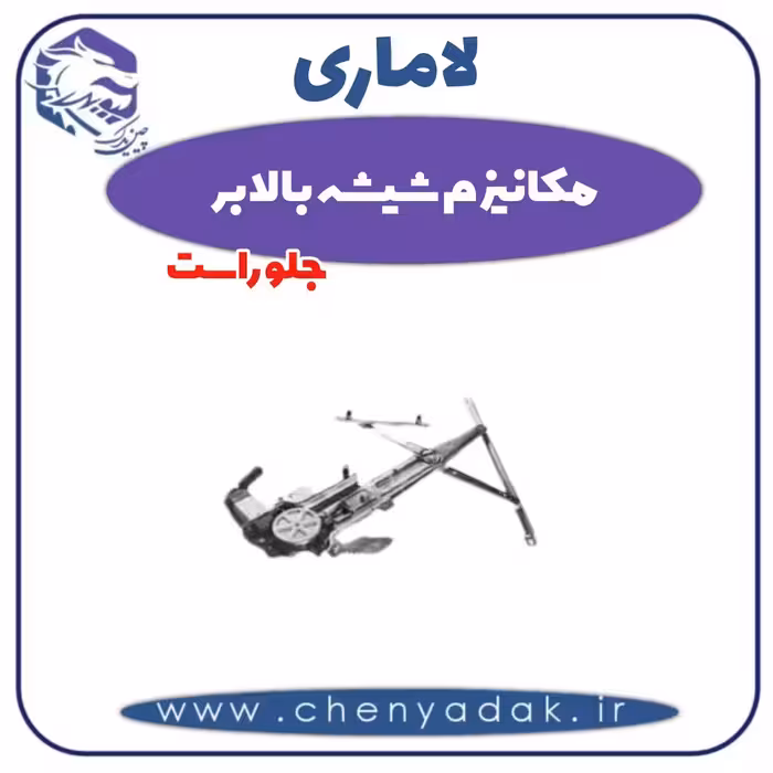 مکانیزم شیشه بالابر جلو راست لاماری