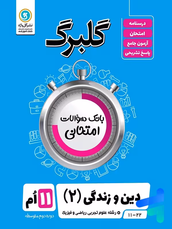 گلبرگ دین و زندگی یازدهم گل واژه