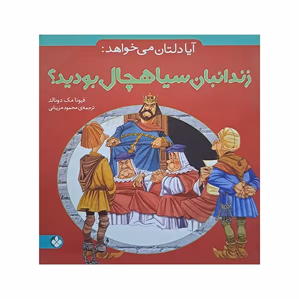 آیا دلتان میخواهد : زندانبان سیاهچال بودید ؟