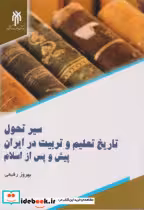 کتاب سیر تحول تاریخ تعلیم و تربیت در ایران پیش و پس از اسلام
