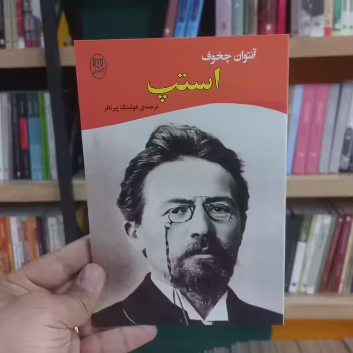 استپ اثر چخوف