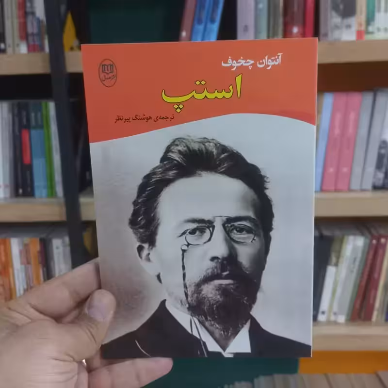 استپ اثر چخوف