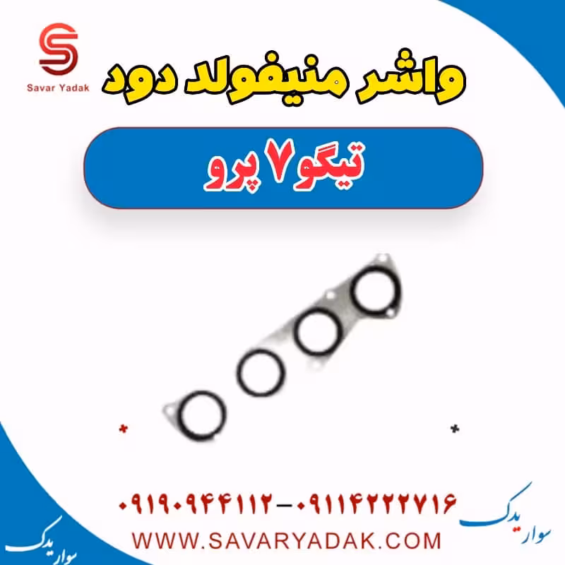 واشر منیفولد دود تیگو 7 پرو