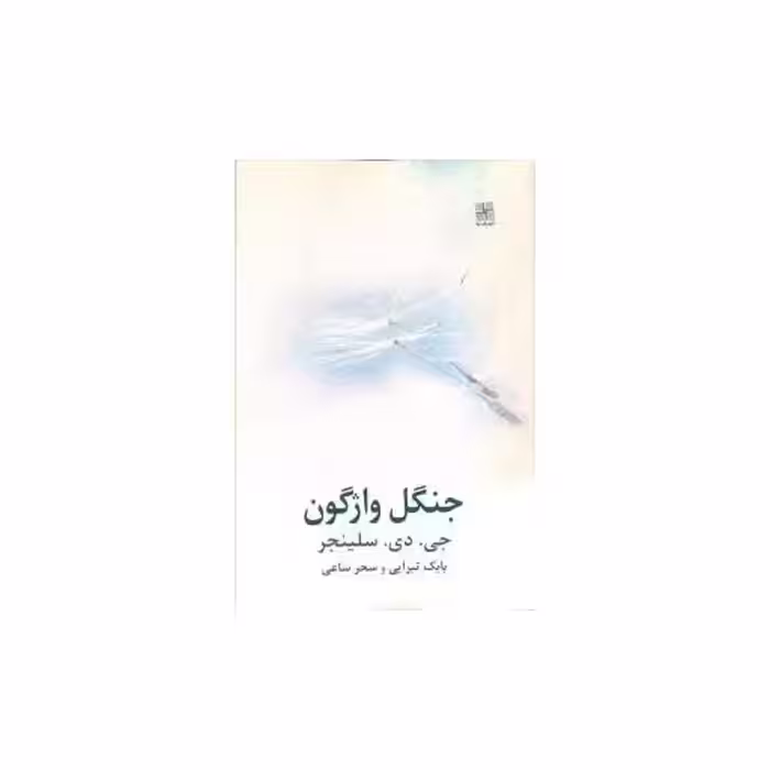 کتاب جنگل واژگون اثر جروم دیوید سلینجر