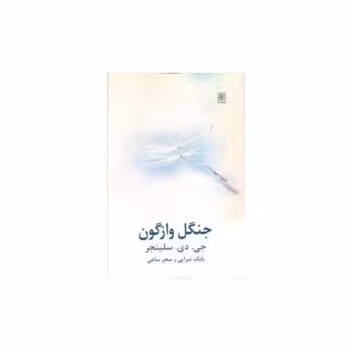 کتاب جنگل واژگون اثر جروم دیوید سلینجر