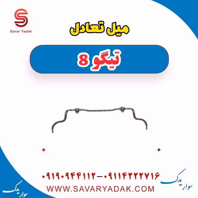 میل تعاغدل تیگو 8