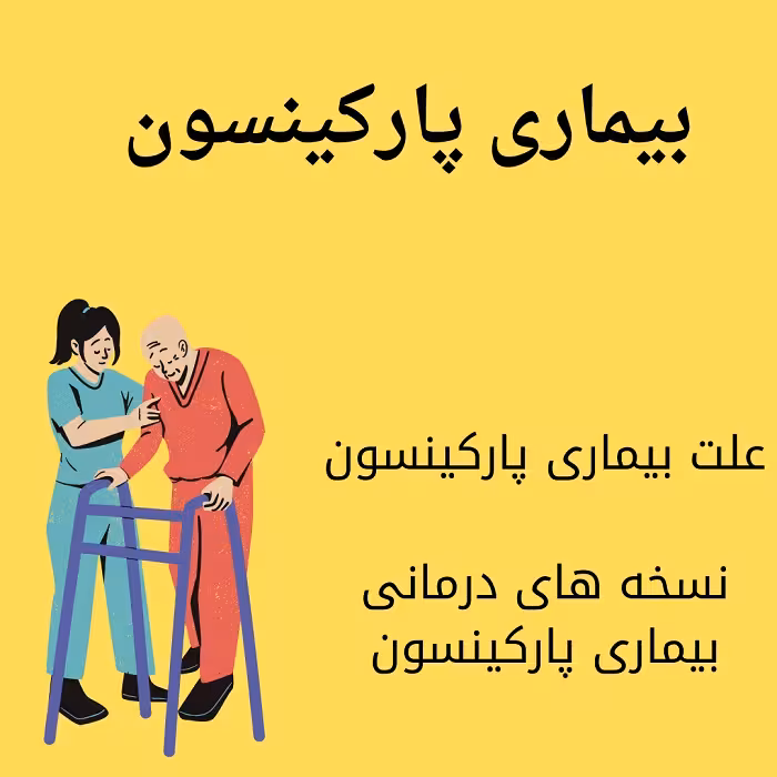پاورپوینت بیماری پارکینسون