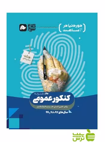 دور دنیا در 4 ساعت کنکور عمومی جلد1 کلاغ سپید - سیب ترش - SibTorsh مولف: گروه مولفان