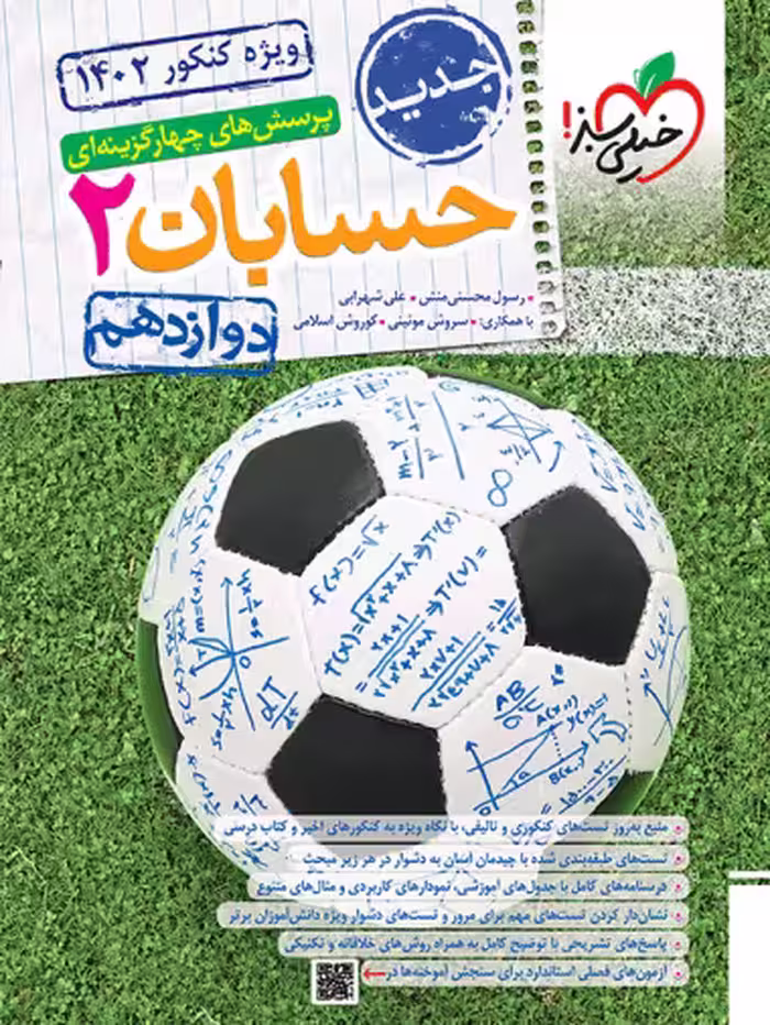 تست حسابان دوازدهم خیلی سبز