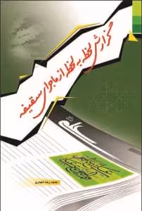گزارش لحظه به لحظه از ماجرای سقیفه