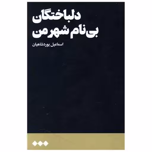کتاب دلباختگان بی نام شهر من اثر اسماعیل یورد شاهیان