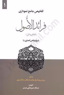 تلخیص جامع نموداری فرائدالاصول (1) قطع و ظن