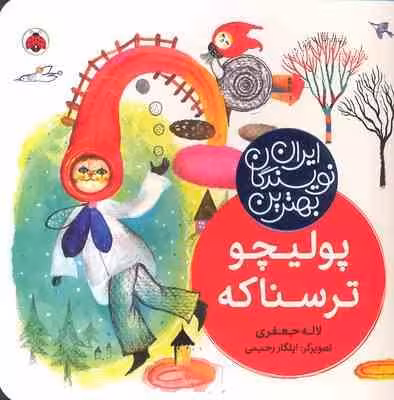 پولیچو ترسناکه ( لاله جعفری – ایلگار رحیمی ) بهترین نویسندگان ایرانی