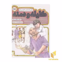 کتاب کلیله و دمنه (18) جغدی که شاه شد اثر مژگان شیخی نشر قدیانی