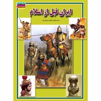 کتاب ایران قبل از اسلام نوشته فاطمه سروش راد (کاغذ گلاسه)نشر حباب