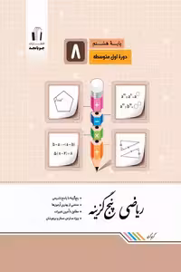 ریاضی پنج گزینه هشتم جویامجد