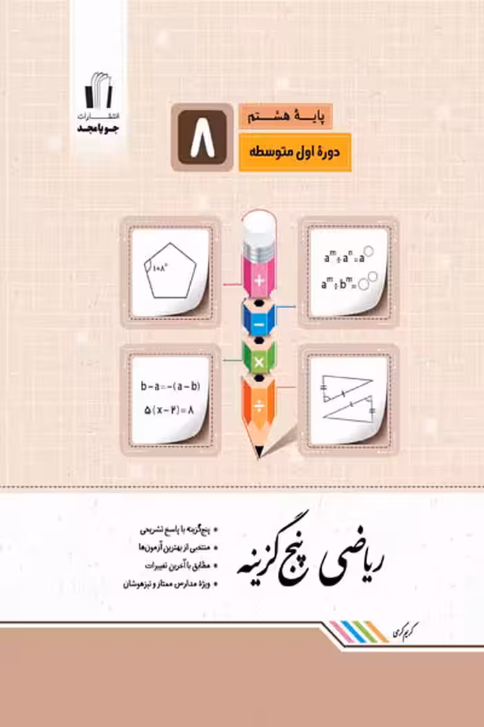 ریاضی پنج گزینه هشتم جویامجد