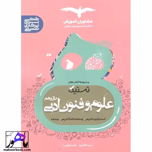تستیک علوم و فنون ادبی یازدهم مشاوران