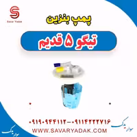 پمپ بنزین تیگو پنج قدیم