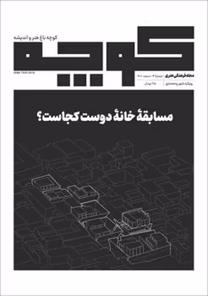 مجله فرهنگی هنری کوچه 14: مسابقه خانه دوست کجاست؟ | مرکز فرهنگی آبی