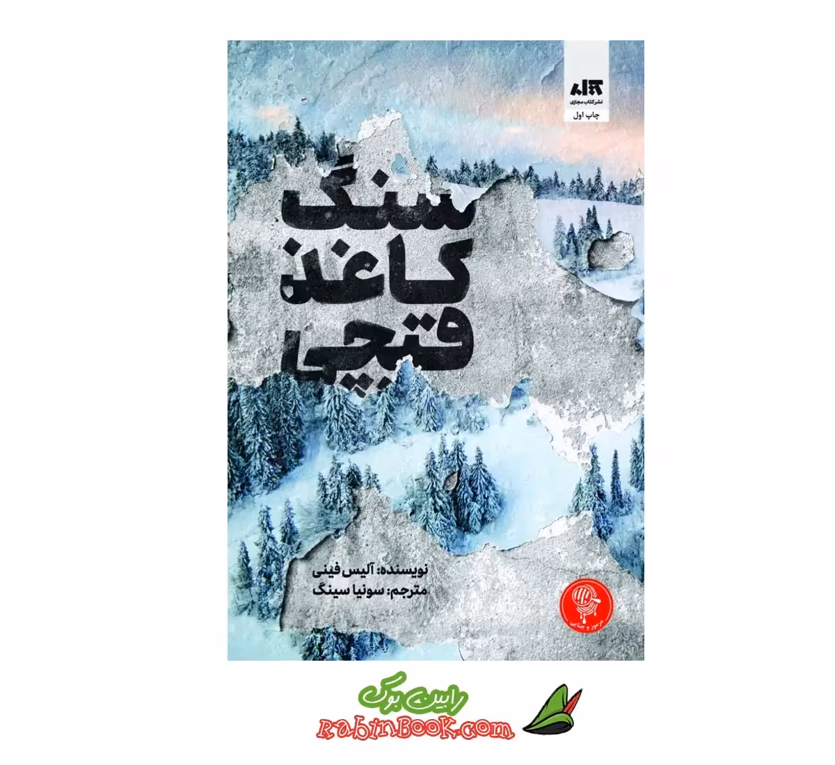 کتاب سنگ کاغذ قیچی | اثر آلیس فینی | نشر کتاب مجازی