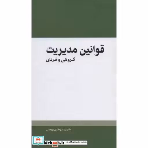 کتاب قوانین مدیریت (گروهی و فردی) اثر بهنام زمانیان بروجنی