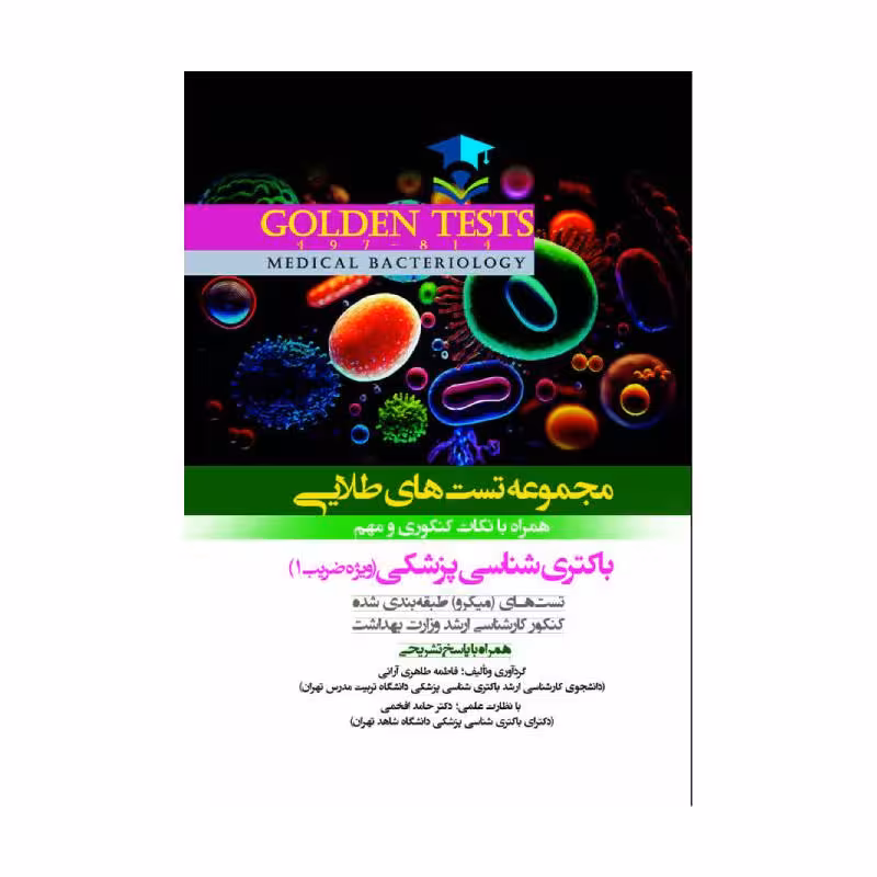 کتاب Golden Tests مجموعه تست های طلایی باکتری شناسی پزشکی ( گلدن تست )