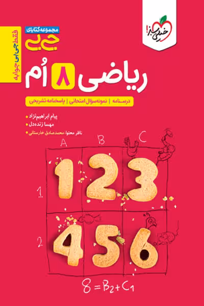 جیبی ریاضی هشتم خیلی سبز
