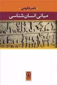 کتاب مبانی انسان شناسی  ناصر فکوهی