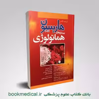 اصول طب داخلی هاریسون بیماری های هماتولوژی 2022