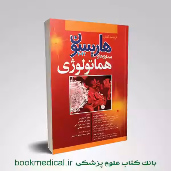 اصول طب داخلی هاریسون بیماری های هماتولوژی 2022