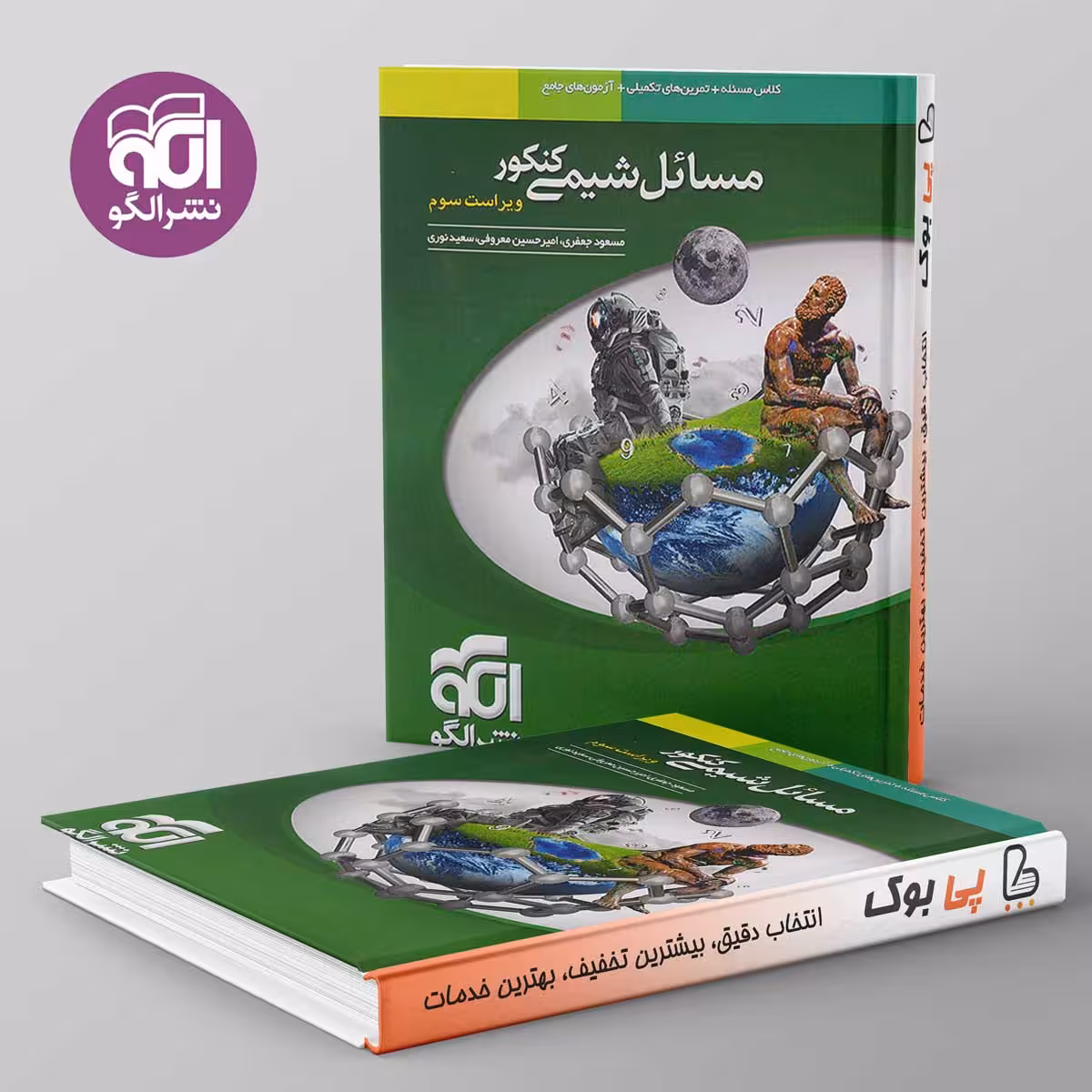 مسائل شیمی نشر الگو