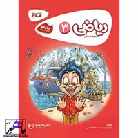 ریاضی سوم دبستان کارپوچینو گاج