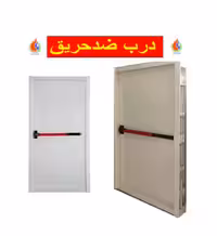 درب های ضدحریق استاندارد دارای گواهی اصالت وتائیدیه آتش نشانی