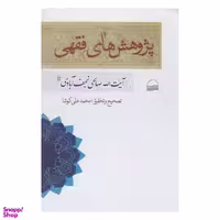 کتاب پژوهش های فقهی اثر نعمت الله صالحی نجف آبادی انتشارات کویر