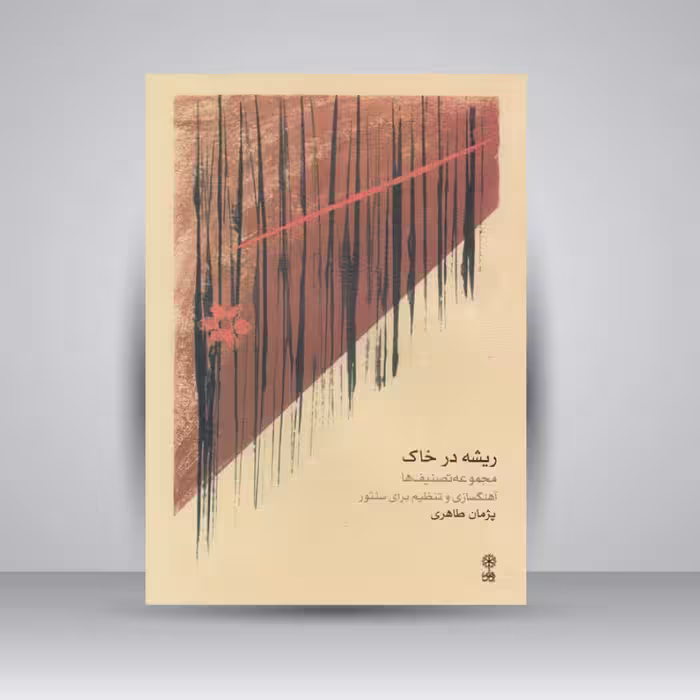 کتاب ریشه در خاک: مجموعه تصانیف ها