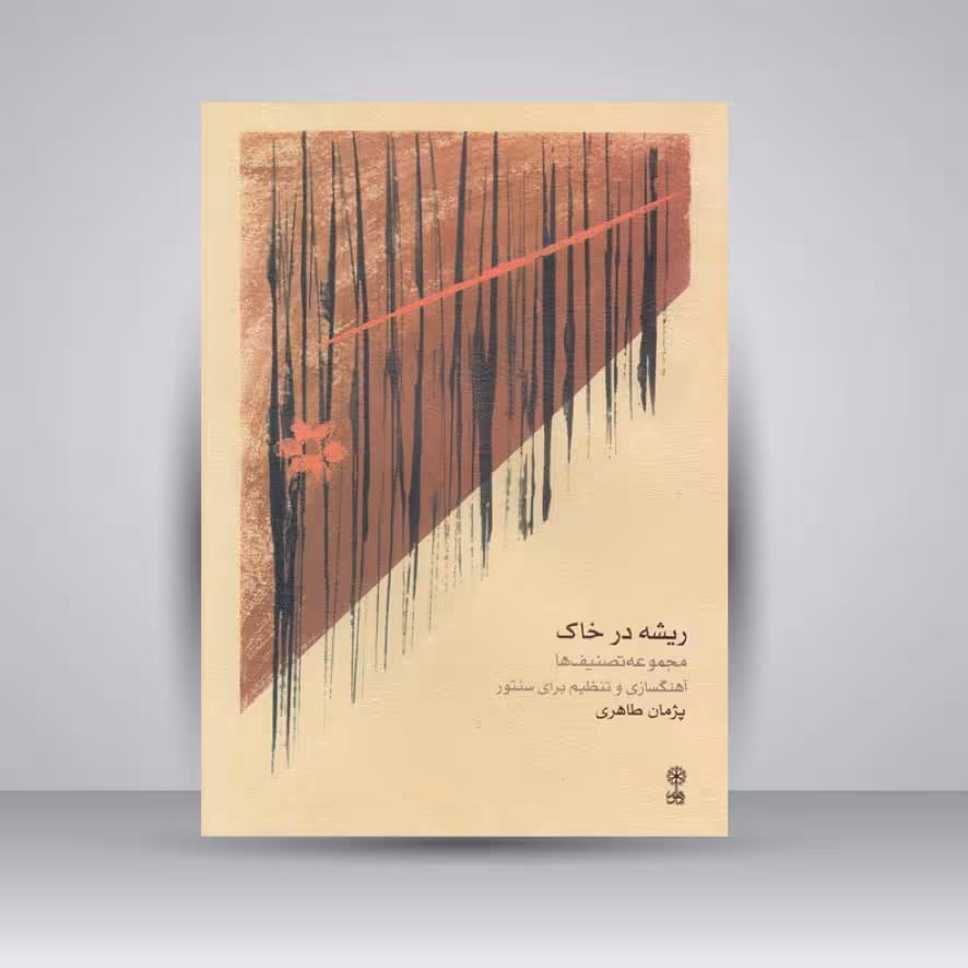 کتاب ریشه در خاک: مجموعه تصانیف ها