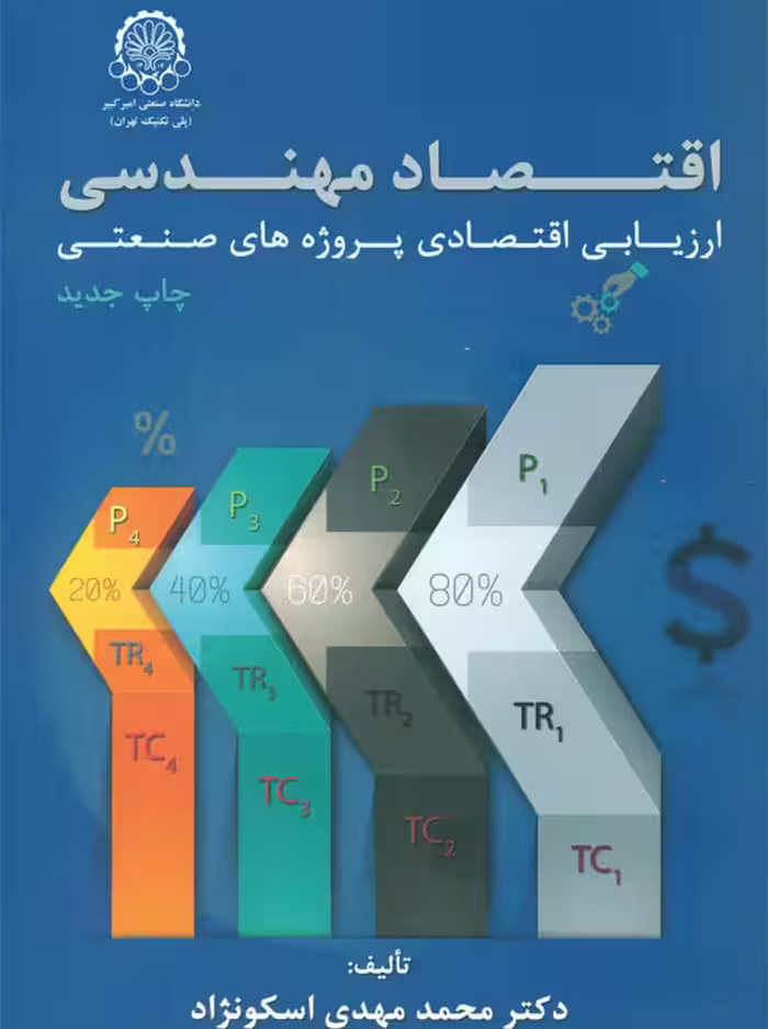 اقتصاد مهندسی ارزیابی اقتصادی پروژه‌های صنعتی اسکونژاد دانشگاه صنعتی امیرکبیر