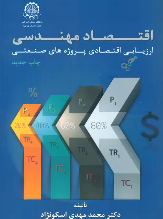 اقتصاد مهندسی ارزیابی اقتصادی پروژه‌های صنعتی اسکونژاد دانشگاه صنعتی امیرکبیر