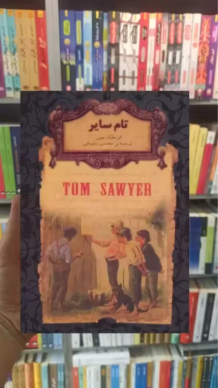 تام سایر لب طلایی افق