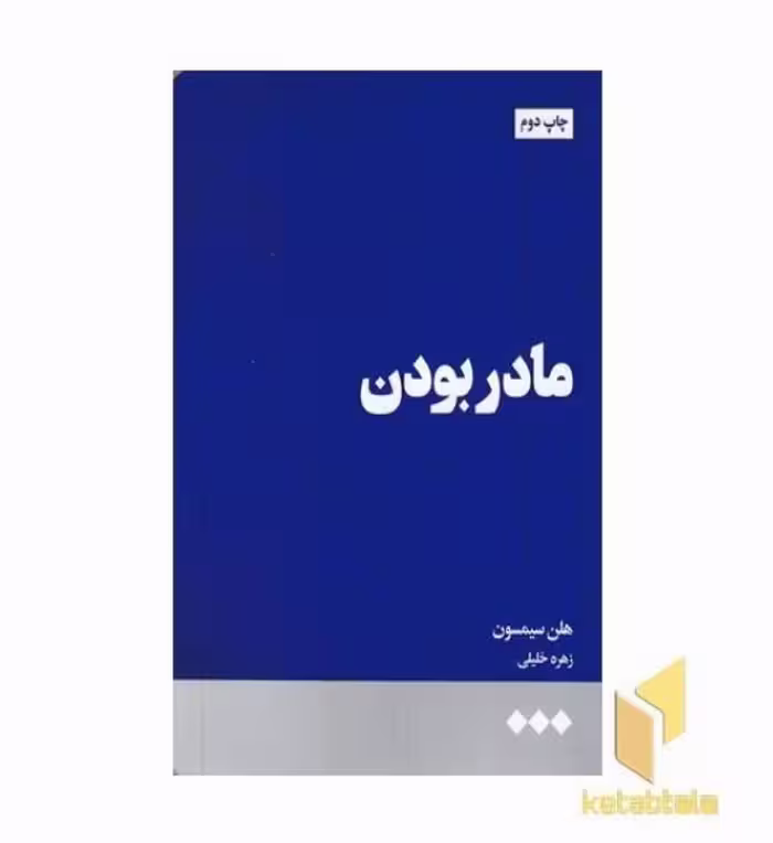 کتاب مادر بودن اثر هلن سیمسون نشر هنوز