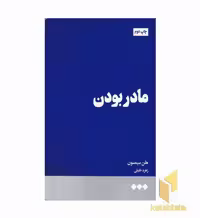 کتاب مادر بودن اثر هلن سیمسون نشر هنوز