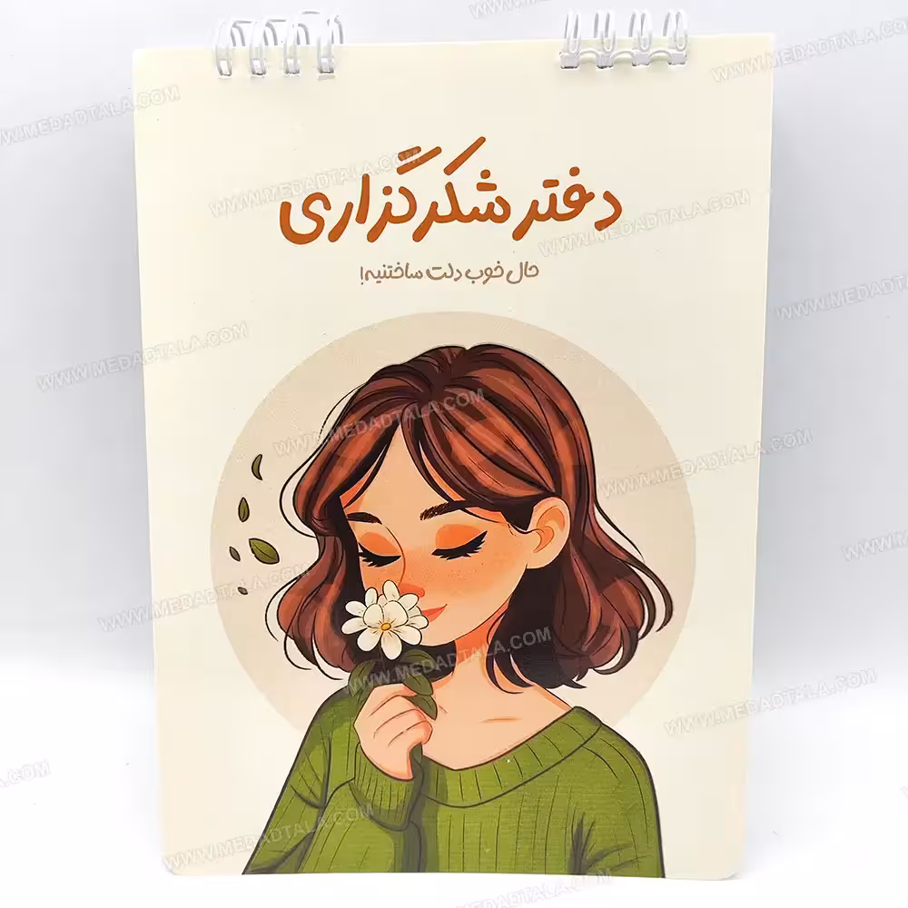 دفتر 40 برگ شکرگزاری طرح دختر