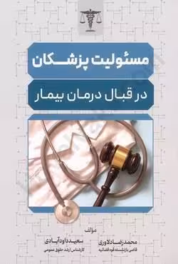 مسئولیت پزشکان در قبال درمان بیمار