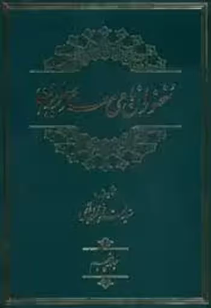 سخنوران نامی معاصر ایران - جلد 5