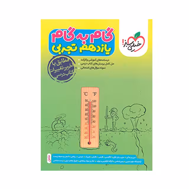 کتاب گام به گام یازدهم رشته تجربی خیلی سبز