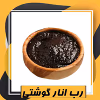 رب انار گوشتی ملس (800گرمی) طبعی نو