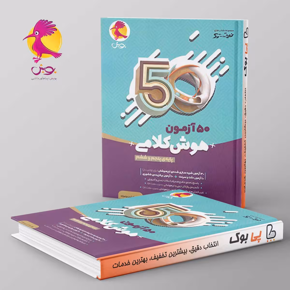 50 آزمون هوش کلامی پنجم و ششم پویش