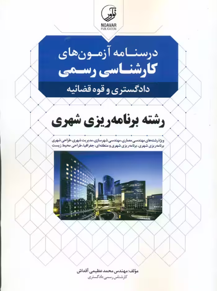 درسنامه آزمون های کارشناسی رسمی دادگستری و قوه قضائیه رشته برنامه ریزی شهری عظیمی آقداش نوآور
