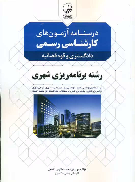 درسنامه آزمون های کارشناسی رسمی دادگستری و قوه قضائیه رشته برنامه ریزی شهری عظیمی آقداش نوآور